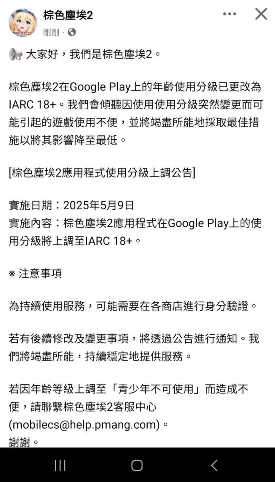 情報】棕色塵埃2 年齡使用分級變更事項(Google Play) @棕色塵埃2 哈啦板- 巴哈姆特