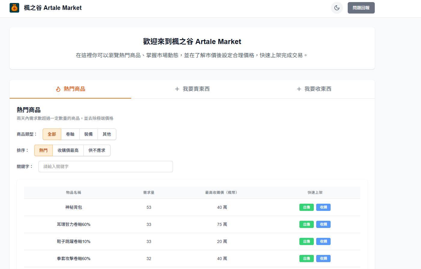 情報】Artale 買賣資訊交流平台- 更新熱門商品收購市價統計資料@MapleStory Worlds 哈啦板- 巴哈姆特