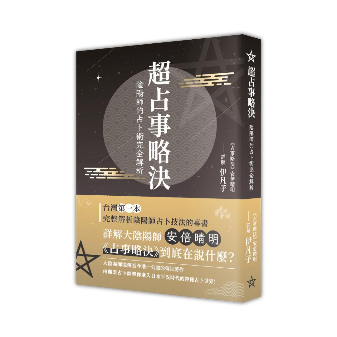 安倍晴明「占事略决」詳解  CD-ROM未開封 449.jpg