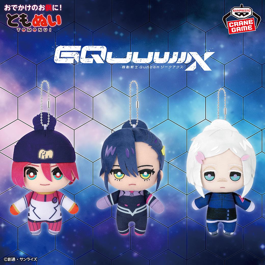 機動戦士ガンダム GQuuuuuuX ジークアクス ともぬい コンプセット