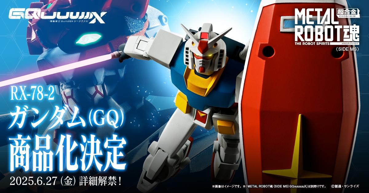 情報】METAL ROBOT魂＜SIDE MS＞ 鋼彈（GQ）商品化決定@鋼彈哈啦板- 巴