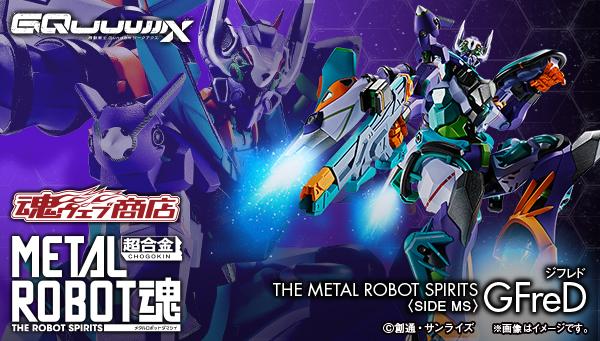 情報】機動戦士Gundam #GQuuuuuuX』より「METAL ROBOT魂＜SIDE MS
