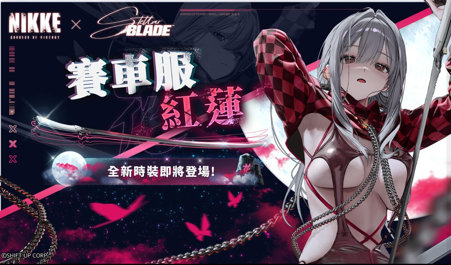 情報】紅蓮的新時裝即將登場@勝利女神：妮姬哈啦板- 巴哈姆特