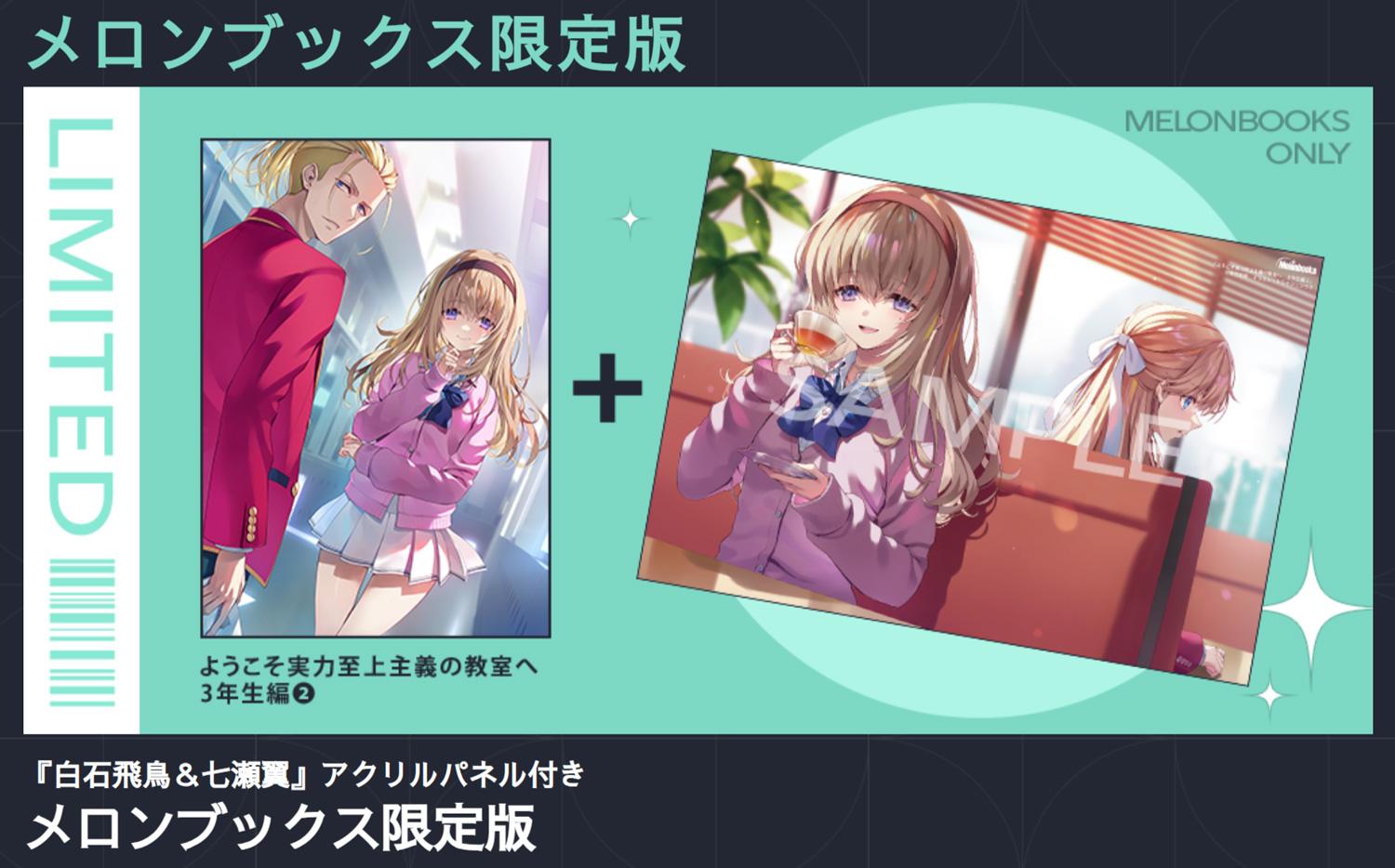 ライトノベルその他サイズ　特典付）台湾版）限定３）歓迎来到 實力至上主義的教室 2年級篇 ようこそ実力至上主義の教室へ 2年生編 情報】日版《歡迎來到實力至上主義的教室》小說三年級篇2卷封面