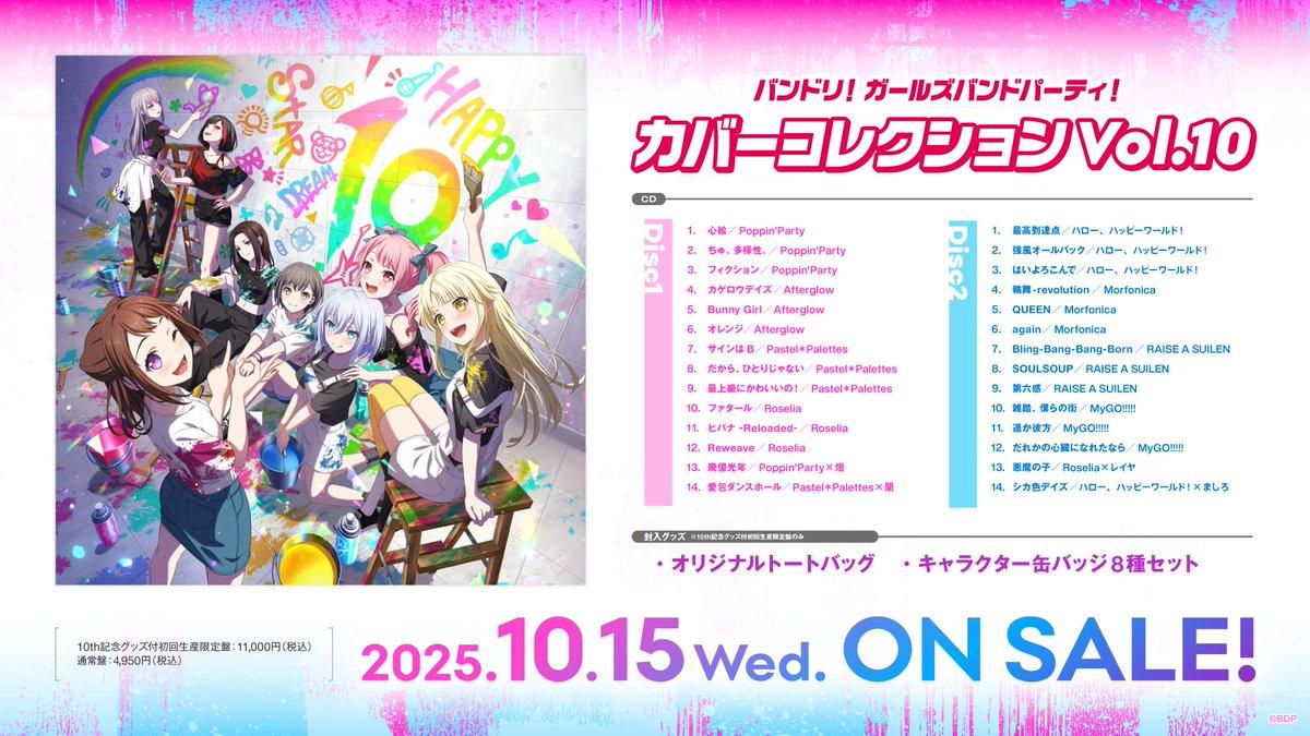 情報】10/15 バンドリ！ ガールズバンドパーティ！ カバーコレクション