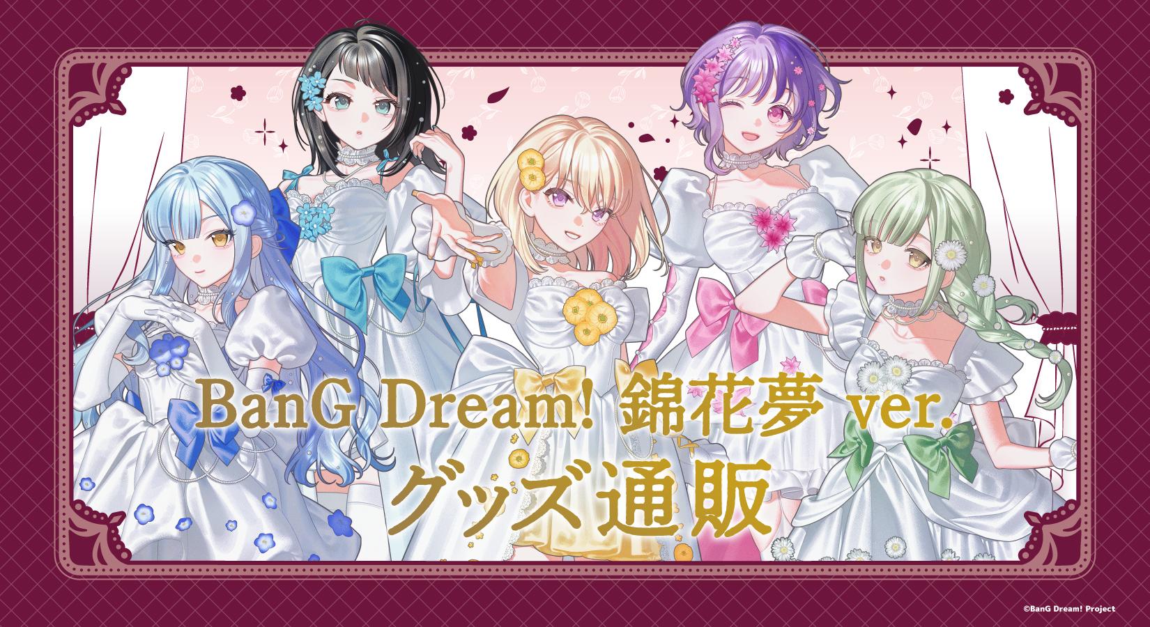 情報】BanG Dream!錦花夢ver. @BanG Dream！ 哈啦板- 巴哈姆特