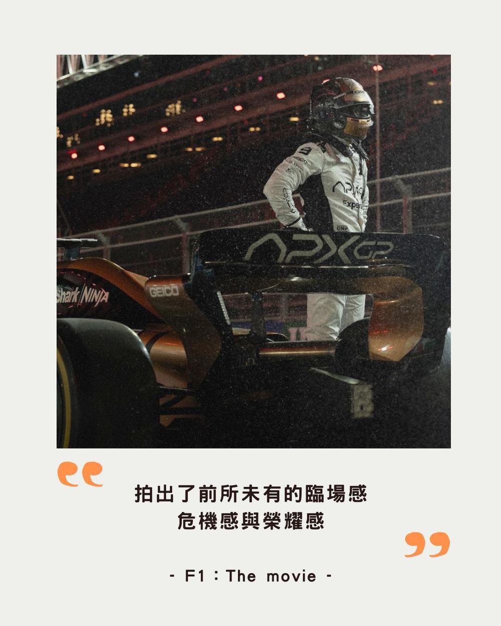 【心得】｜F1：The movie IMAX版｜無疑就是此生必看 @電影娛樂新視界 哈啦板 - 巴哈姆特