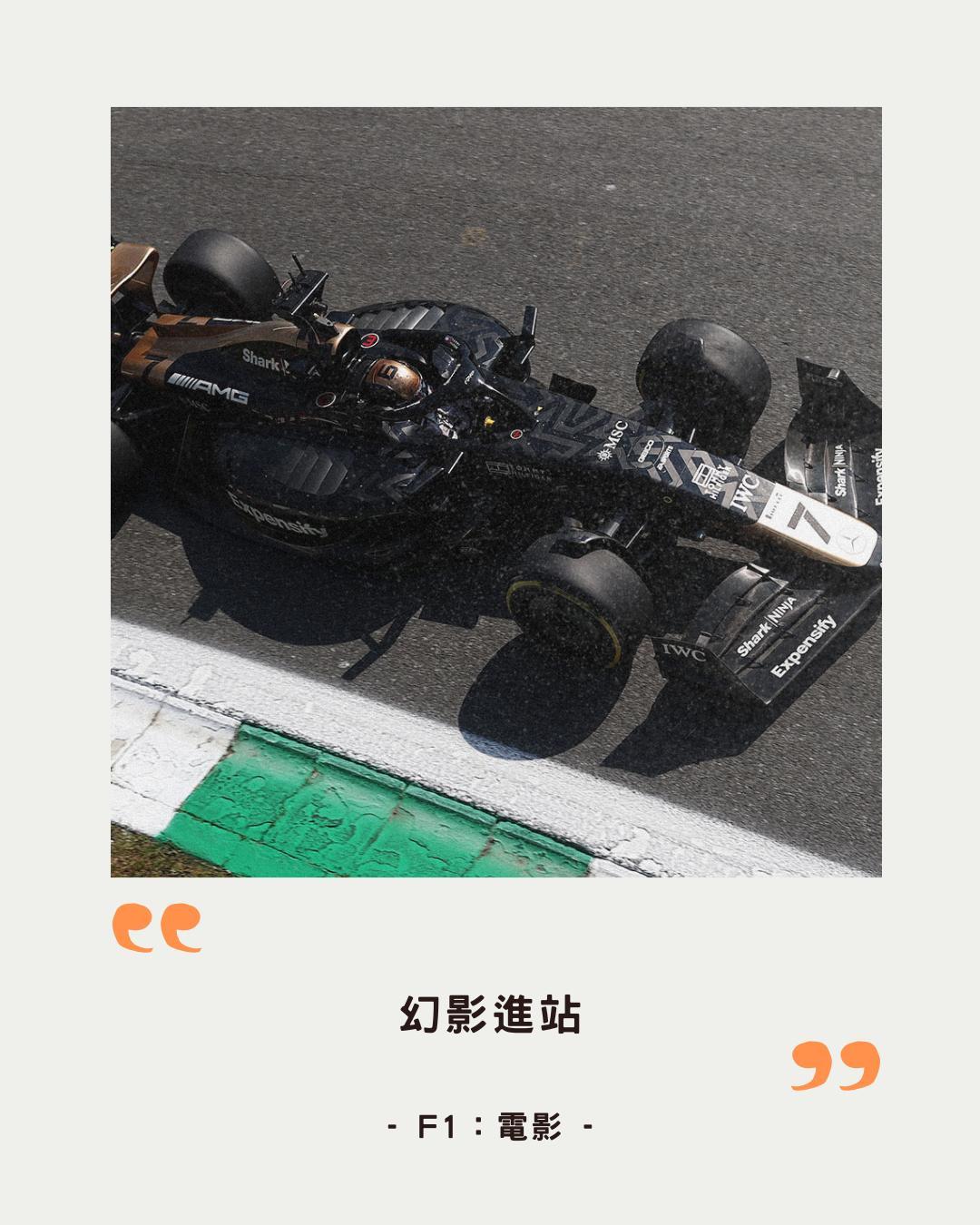 RE:【心得】｜F1：The movie IMAX版｜無疑就是此生必看 @電影娛樂新視界 哈啦板 - 巴哈姆特