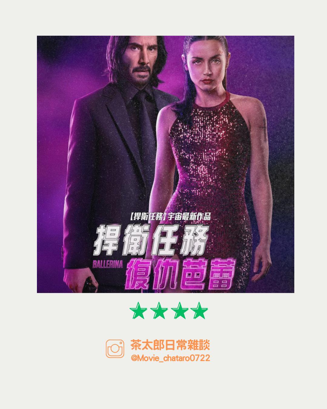 心得】｜捍衛任務：復仇芭蕾｜女殺神請你吃一頓粗飽欸@電影娛樂新視界哈啦板- 巴哈姆特