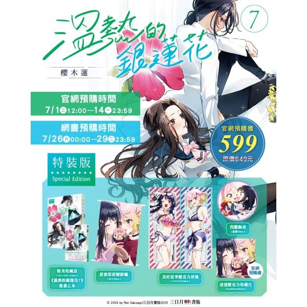 情報】溫熱的銀蓮花(7) 7/30出版@百合天國哈啦板- 巴哈姆特