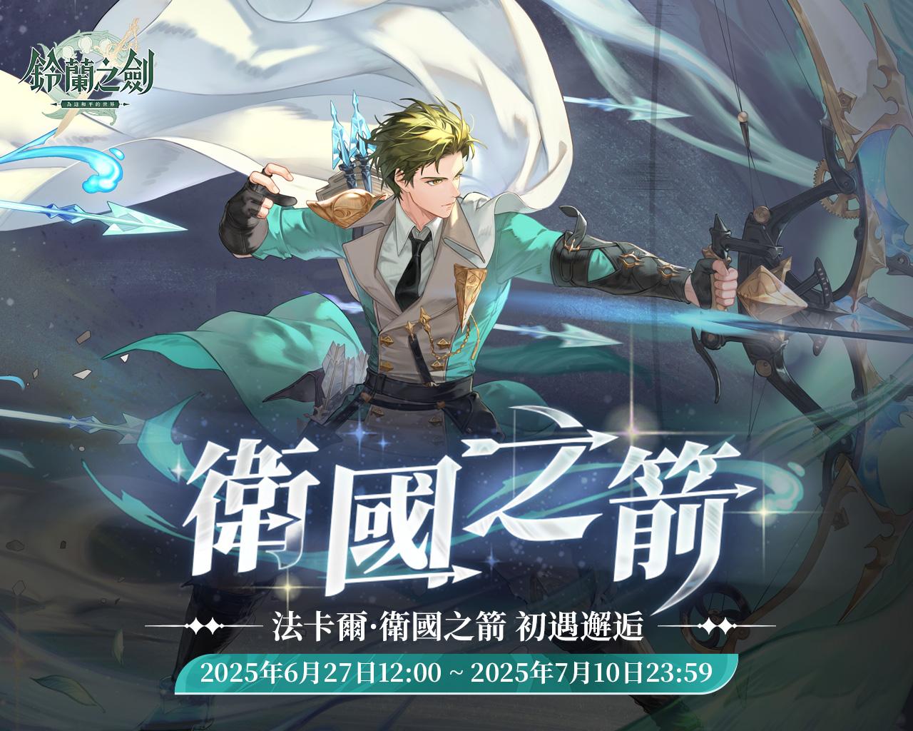 《衛國之箭》法卡爾．衛國之箭 初遇邂逅 6/27 登場 @鈴蘭之劍：爲這和平的世界 哈啦板 - 巴哈姆特
