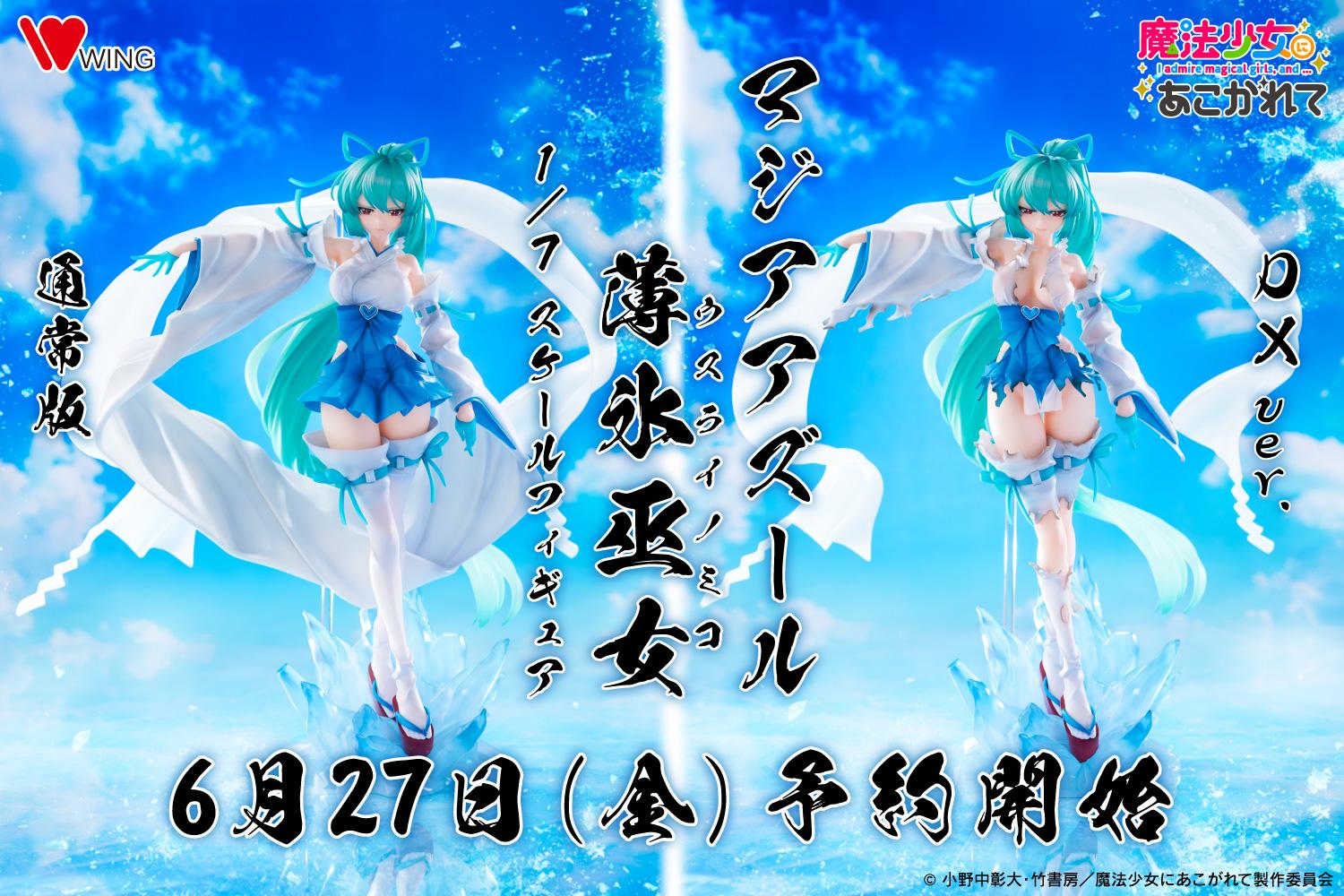 情報】WING《夢想成為魔法少女》瑪吉雅碧藍薄冰巫女Ver. 1/7 TW開訂2F 