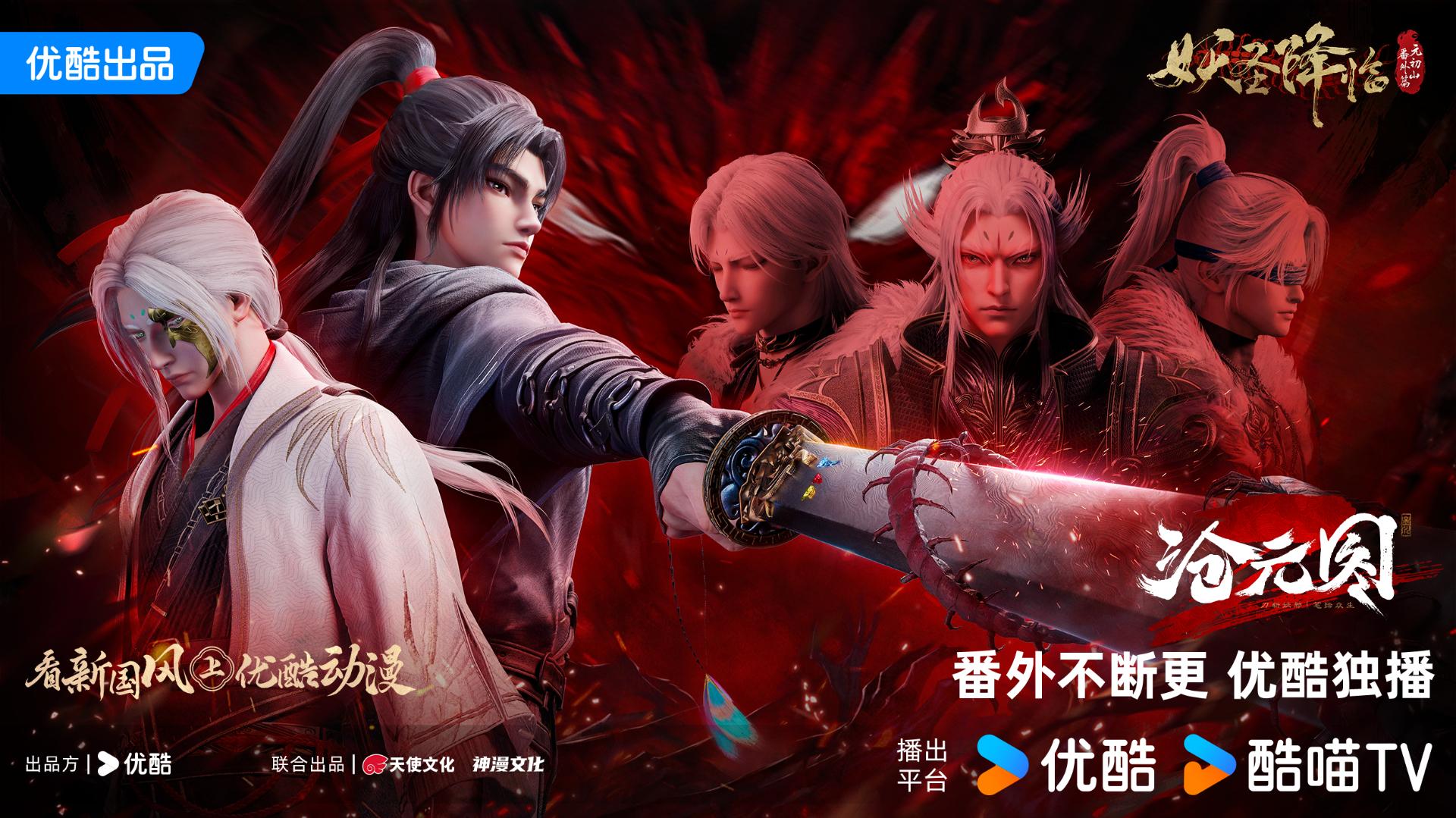 中國網路動畫《滄元圖2》番外篇 妖聖降臨 6 月 20 日起優酷開播 - bob900714的創作 - 巴哈姆特