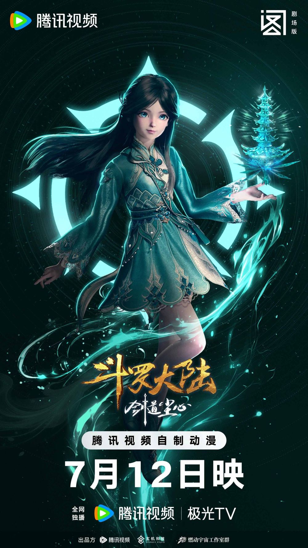 斗羅宇宙新篇章開啟《斗羅大陸劇場版：劍道塵心》7 月 12 日起騰訊視頻播出 - bob900714的創作 - 巴哈姆特