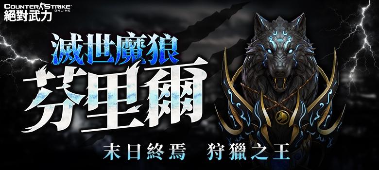 【活動】全新投擲史詩 滅世魔狼．芬里爾登場啦 @CS Online﹝絕對武力﹞ 哈啦板 - 巴哈姆特