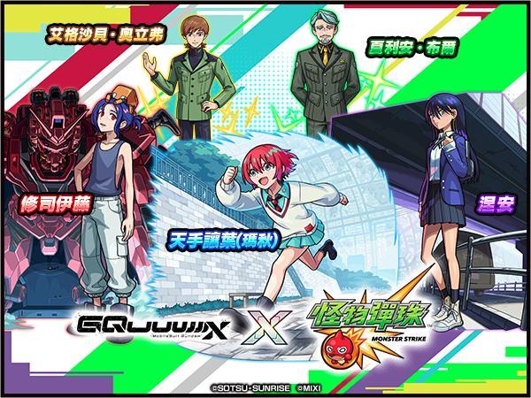 【情報】與《機動戰士Gundam GQuuuuuuX》的合作活動將於7月15日12點起開跑！ @怪物彈珠 哈啦板 - 巴哈姆特
