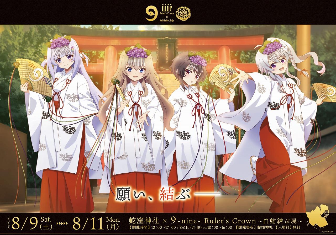蛇窪神社 購入者特典 9-nine- B2ポスター ナイン 黒背景 情報】動畫《9-nine- 支配者的王冠》x蛇窪神社合作新視覺圖公開! @9
