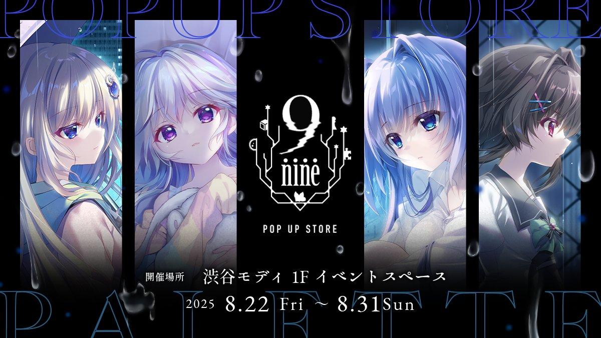 情報】動畫《9-nine- 支配者的王冠》POP UP STORE in 澀谷將在8月舉辦