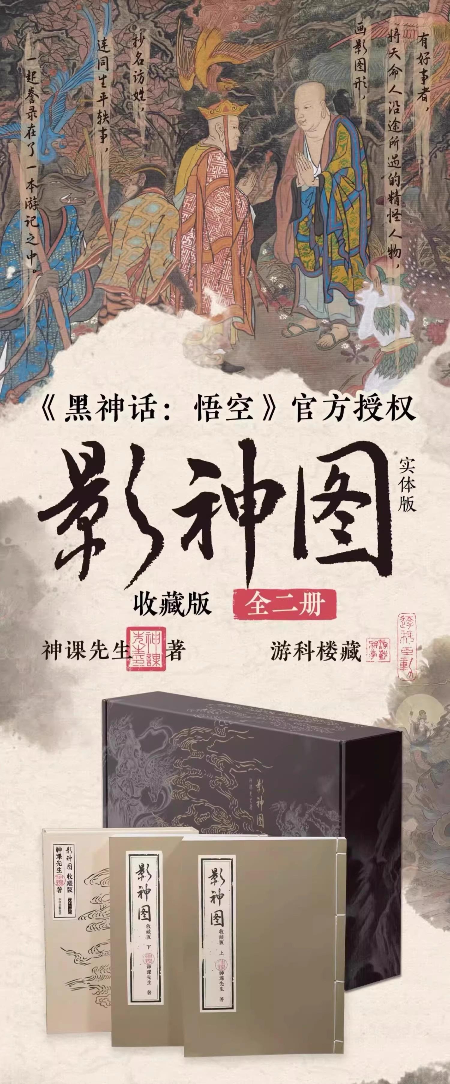 心得】開箱《黑神話悟空》實體【影神圖】收藏版(全二冊) 神課先生著(簡 