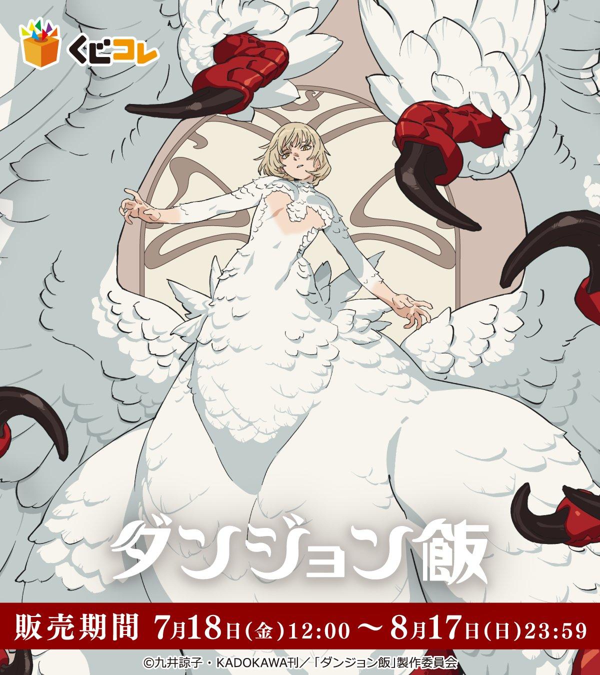 情報】くじコレ動畫《迷宮飯》線上一番賞發售確定( 2 F 7/16 詳情