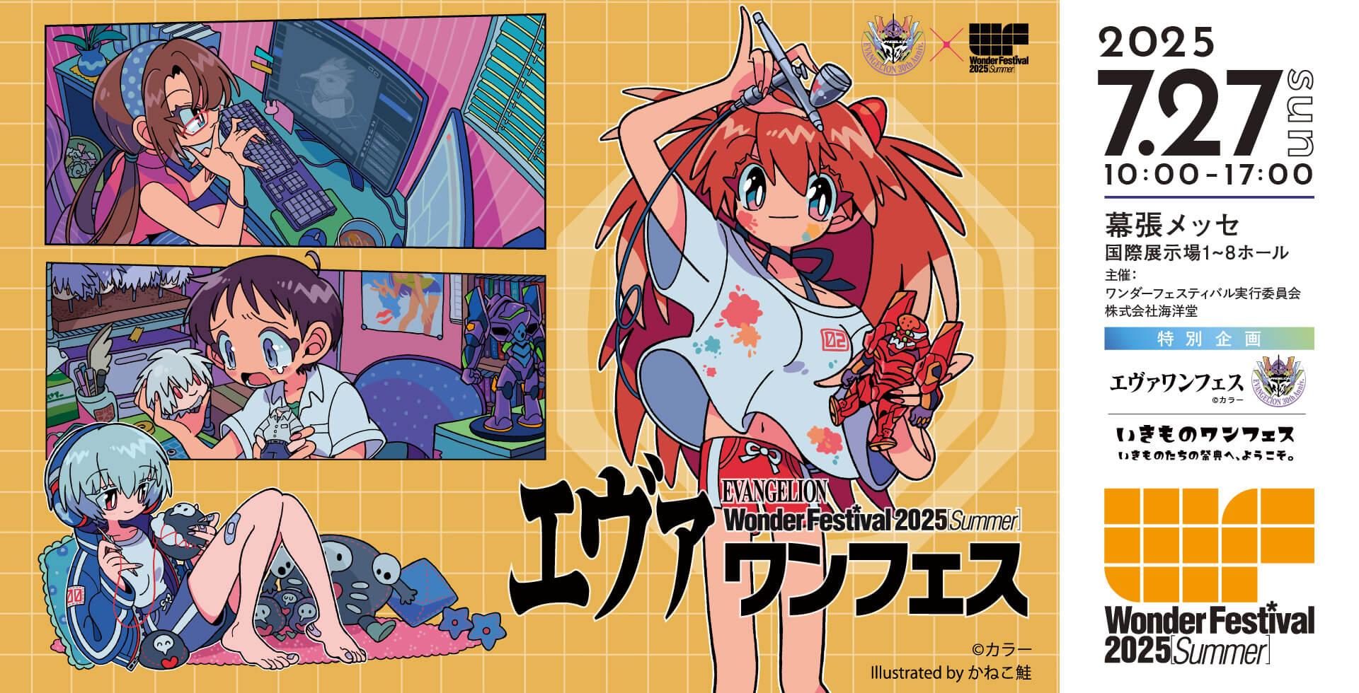 情報】Wonder Festival 2025(夏) -7/27 展覽-情報串(企業廠商