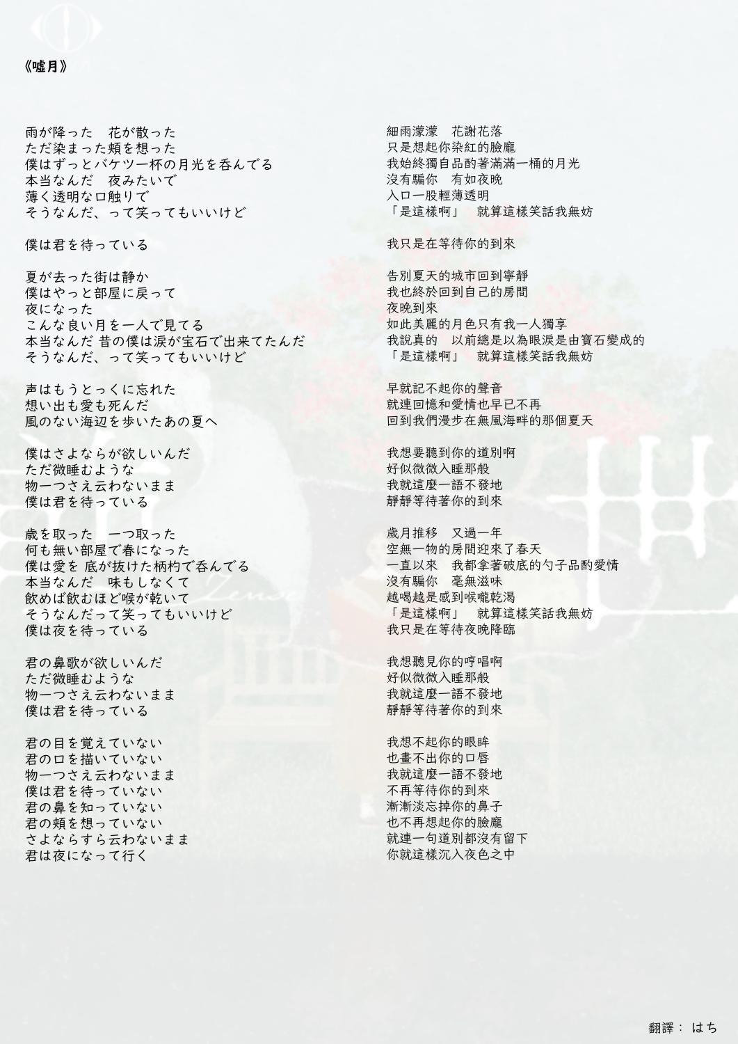 ヨルシカ《嘘月》中文歌詞翻譯- sofast的創作- 巴哈姆特