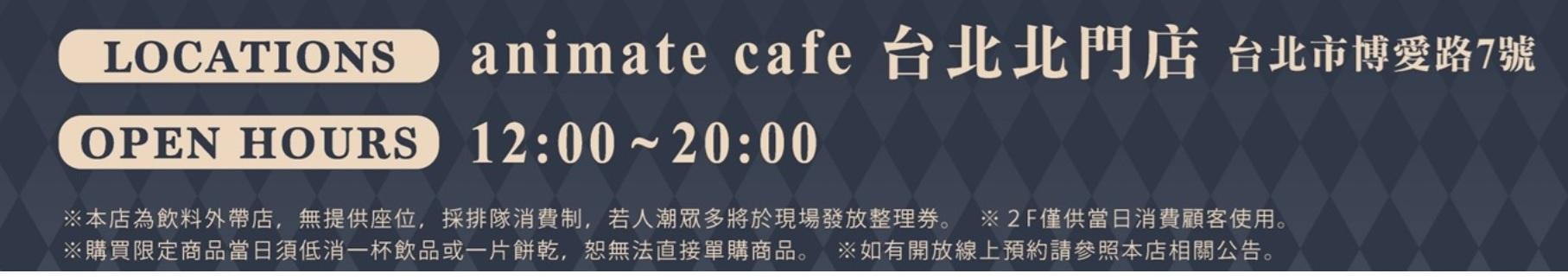 【台灣2025】《柯南 × animate cafe北門店 