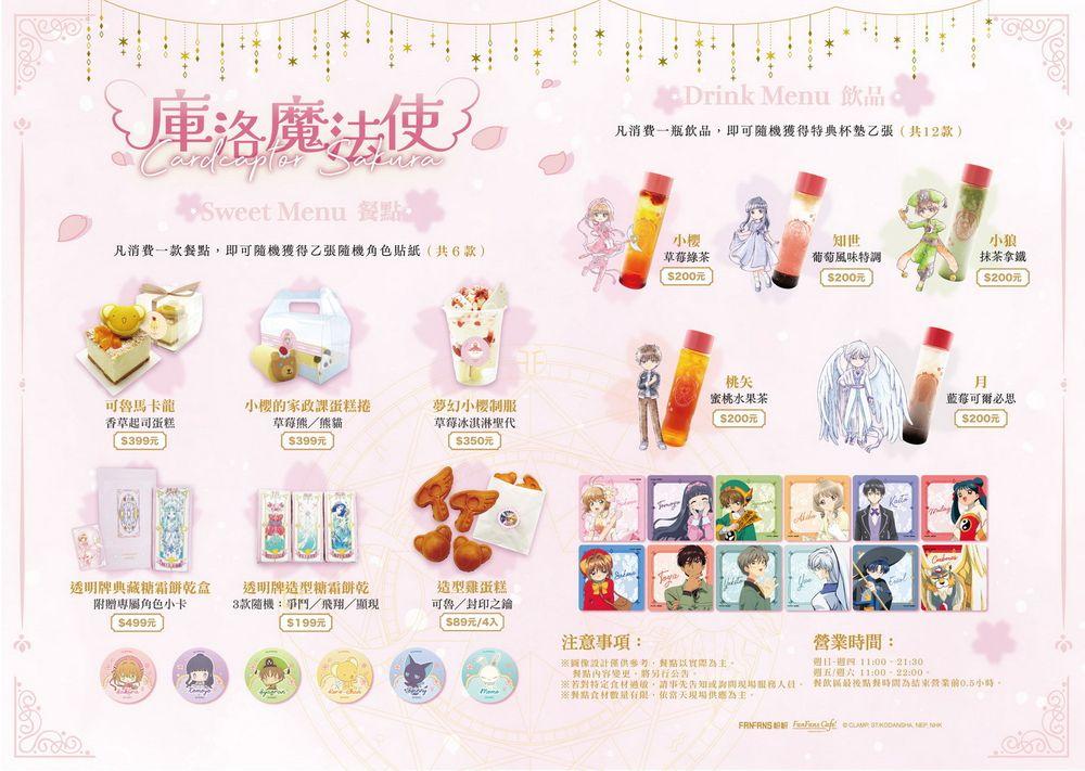 【台灣2025】《庫洛魔法使快閃店：餐點＋紀念品＋一番賞抽獎