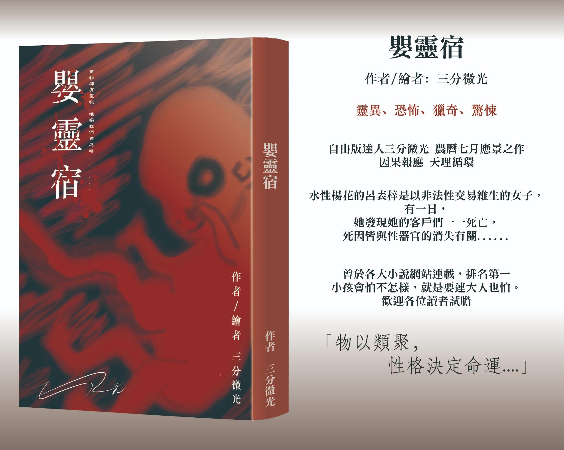 《微高光──嬰靈宿※準十八禁，請自行斟酌觀賞》(5)異兆 - slightlight的創作 - 巴哈姆特