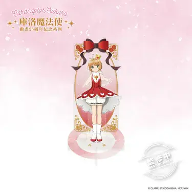 【台灣2025】《庫洛魔法使快閃店：餐點＋紀念品＋一番賞抽獎