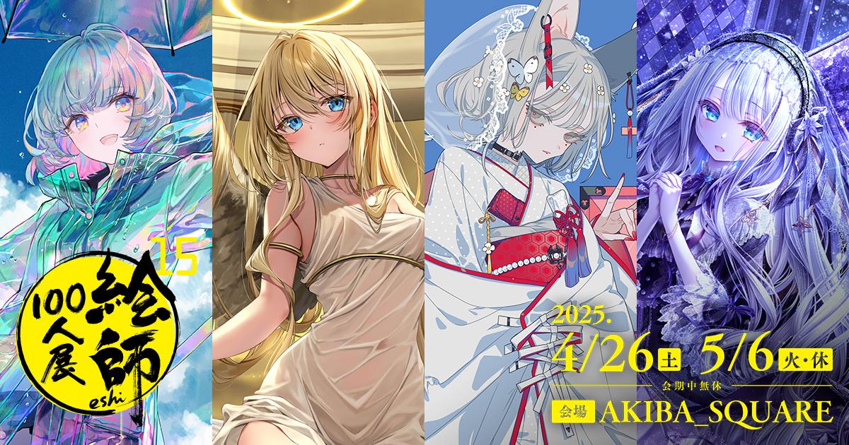 絵師 100人展 15 和武はざの先生 5点セット 絵師 100人展 15 和武はざ