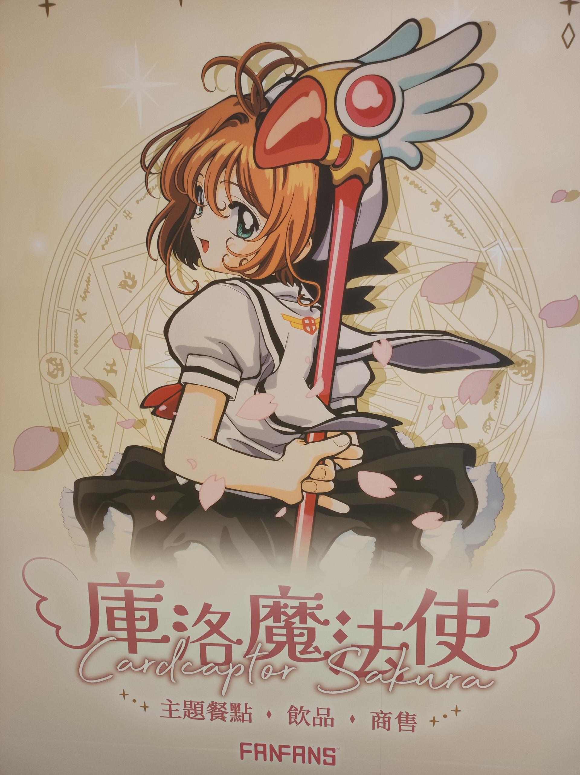 【台灣2025】《庫洛魔法使快閃店：餐點＋紀念品＋一番賞抽獎