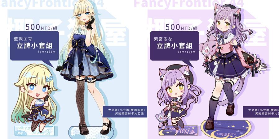 FF45]藍沢エマ/紫宮るな- VSPO!立牌- shadowgray的創作- 巴哈姆特