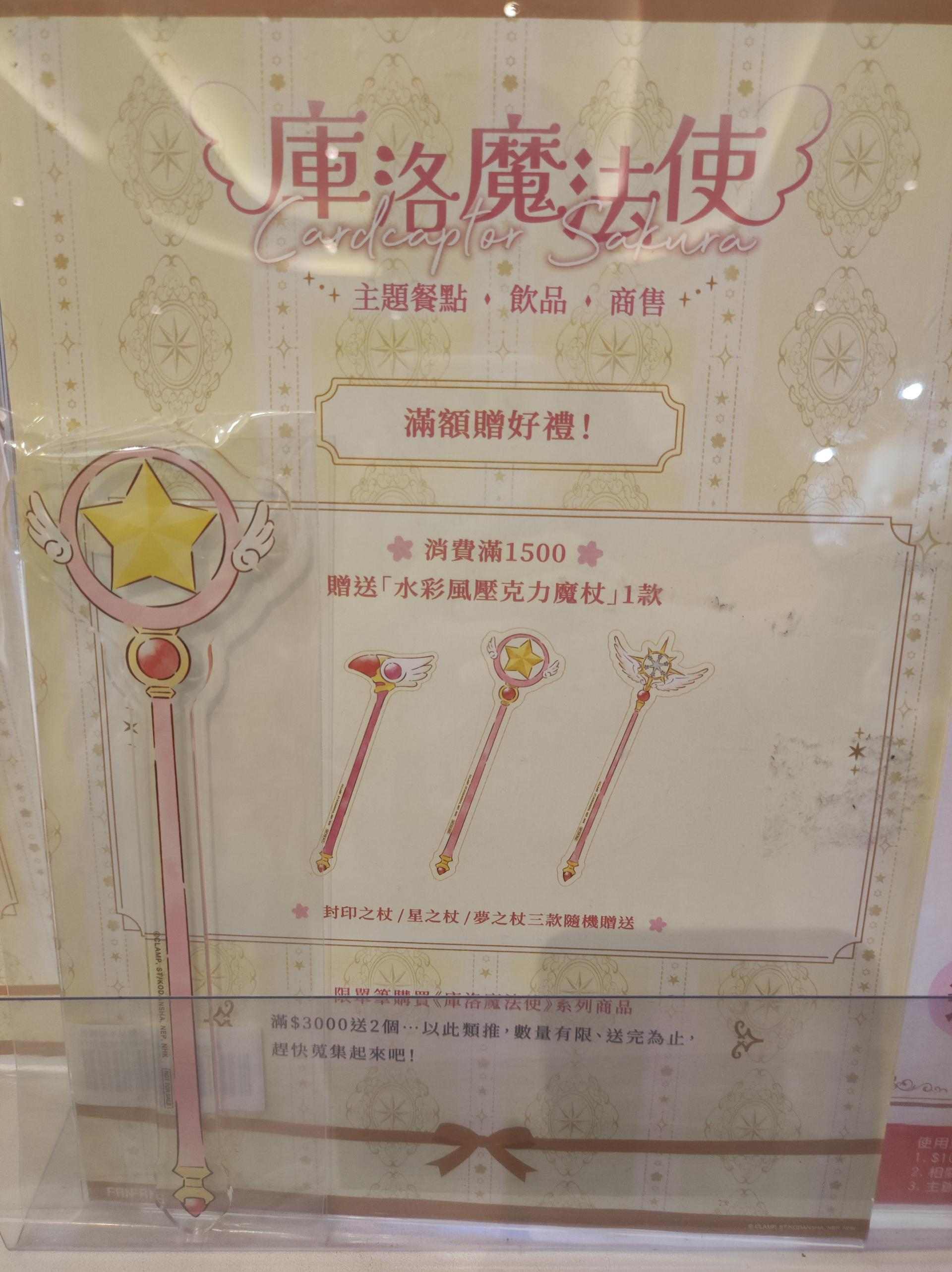 【台灣2025】《庫洛魔法使快閃店：餐點＋紀念品＋一番賞抽獎