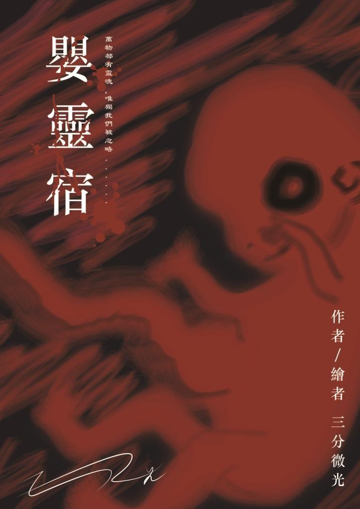 三分微光 #出書推廣 #購買資訊《嬰靈宿》農曆七月準時開門 - slightlight的創作 - 巴哈姆特