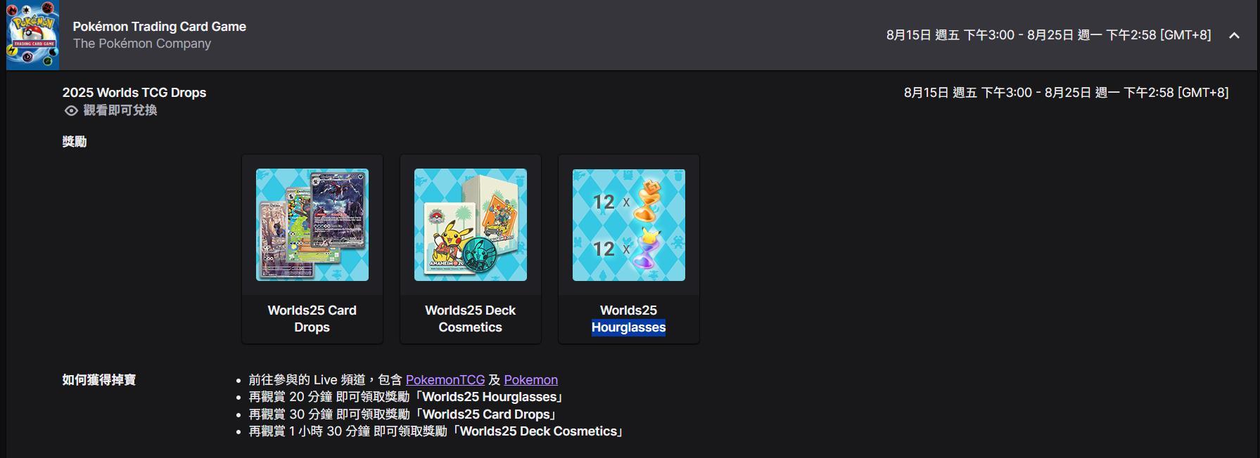 情報】Twitch掉寶活動-2025 Pokémon World Championships @寶可夢集換式卡牌遊戲口袋版哈啦板- 巴哈姆特