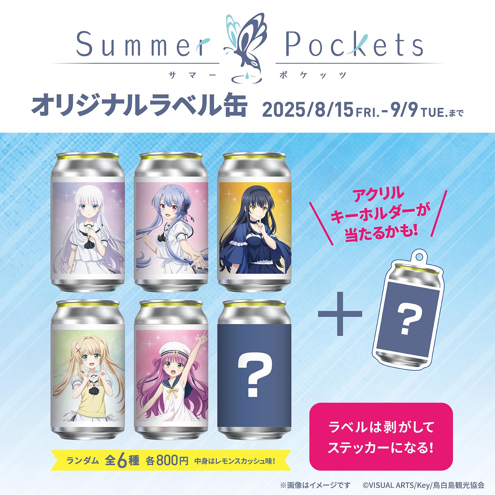 情報】三得利《Summer Pockets》將於自動販賣機推出販售原創標籤