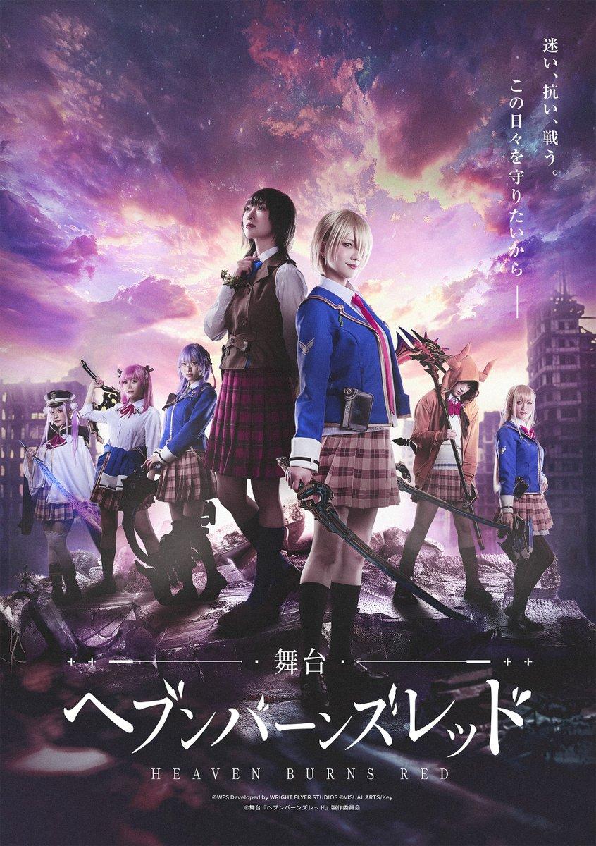 情報】舞台『ヘブンバーンズレッド』 東京ドームシティシアターGロッソ