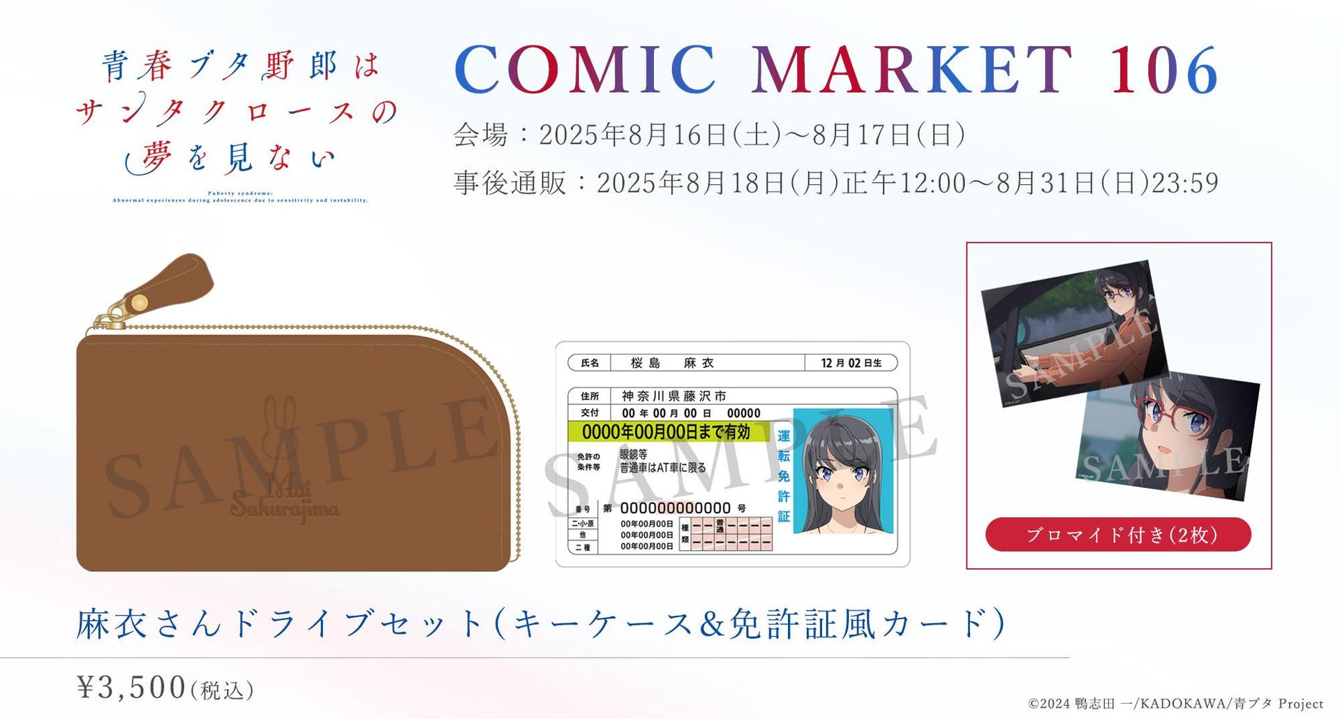 情報】aniplex 動畫《青春豬頭少年》C106商品公開@鴨志田一作品