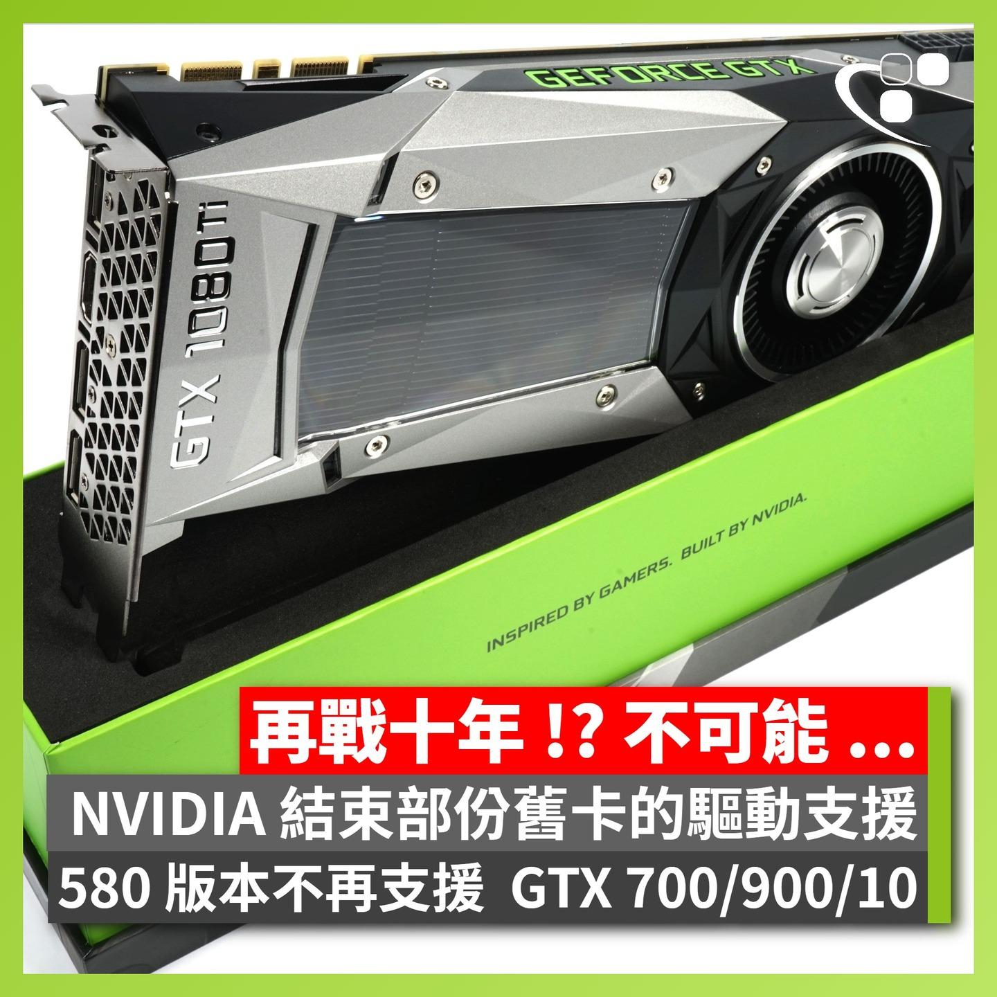 【情報】NVIDIA 已確認在下一個主要驅動程式版本 (580) 中，不再支援 NVIDIA Maxwell、Pascal 及 Volta ...