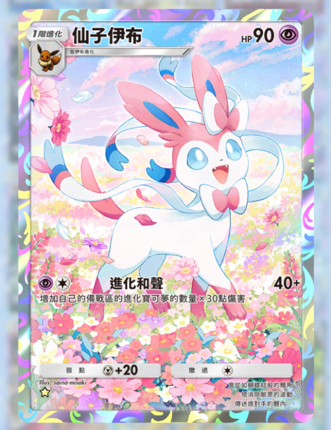 【心得】絕美合擊：太陽伊布與仙子伊布的協奏曲 @寶可夢集換式卡牌遊戲口袋版 哈啦板 - 巴哈姆特
