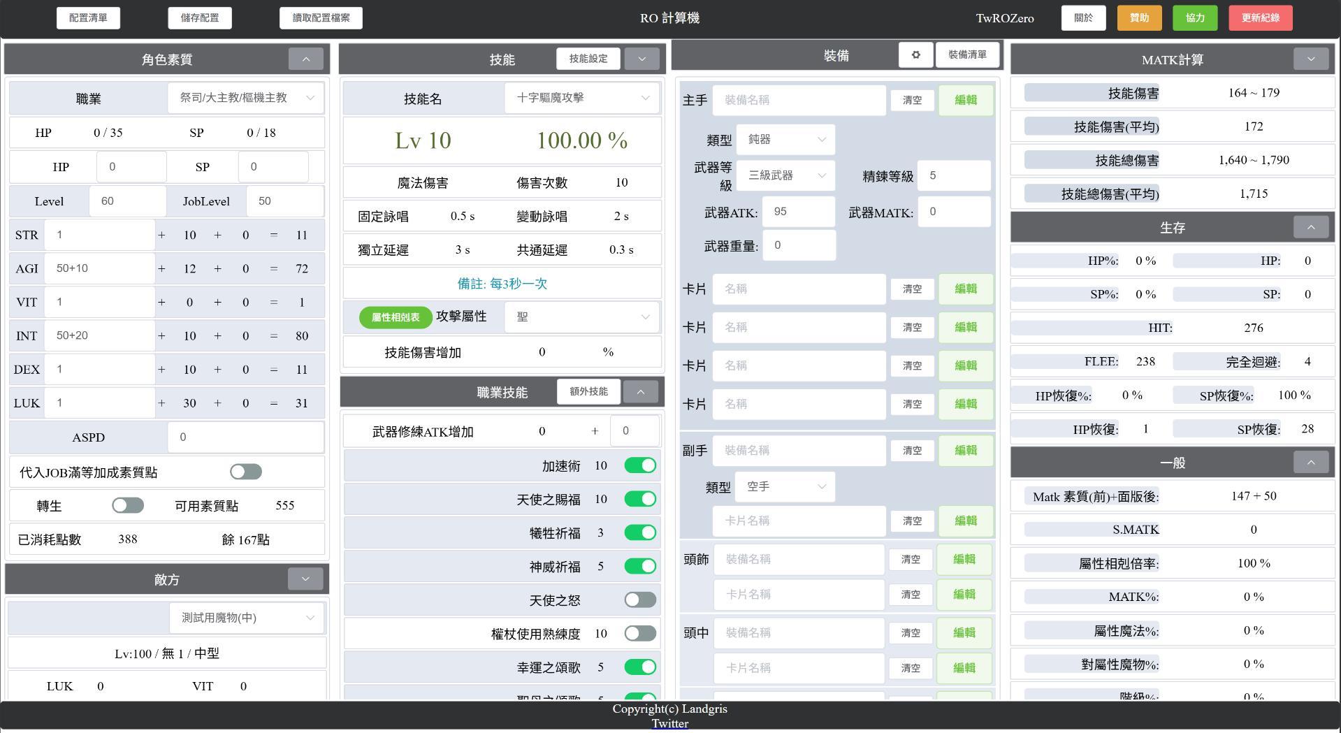 【攻略】【工具】RO計算機 ROCalculator Zero版本 ヽ(・×・´)ゞ @RO 仙境傳說 Online：樂園 哈啦板 - 巴哈姆特