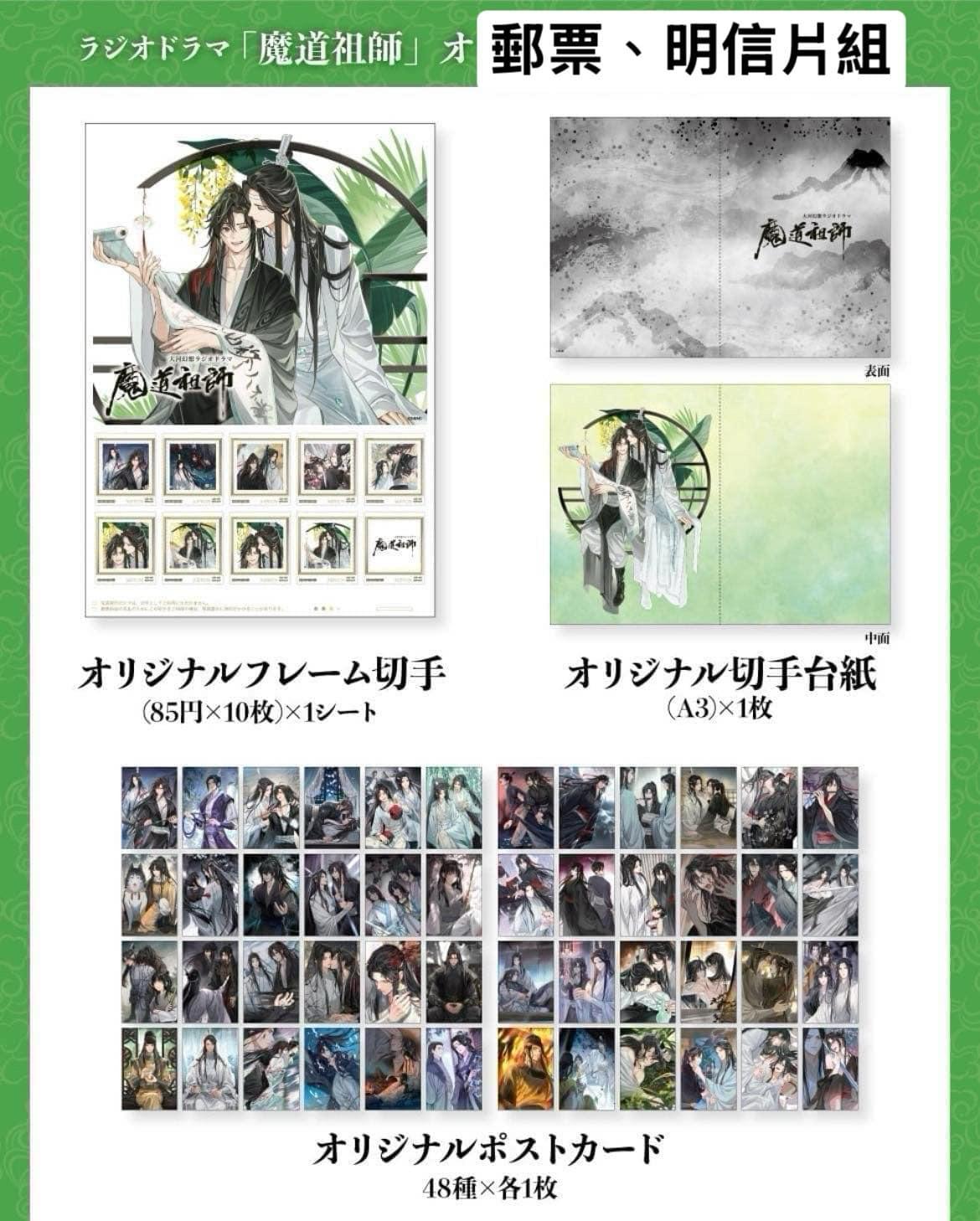 代購】魔道祖師日本郵局周邊｜明信片郵票立牌裝飾畫｜忘羨魏無羨藍忘機
