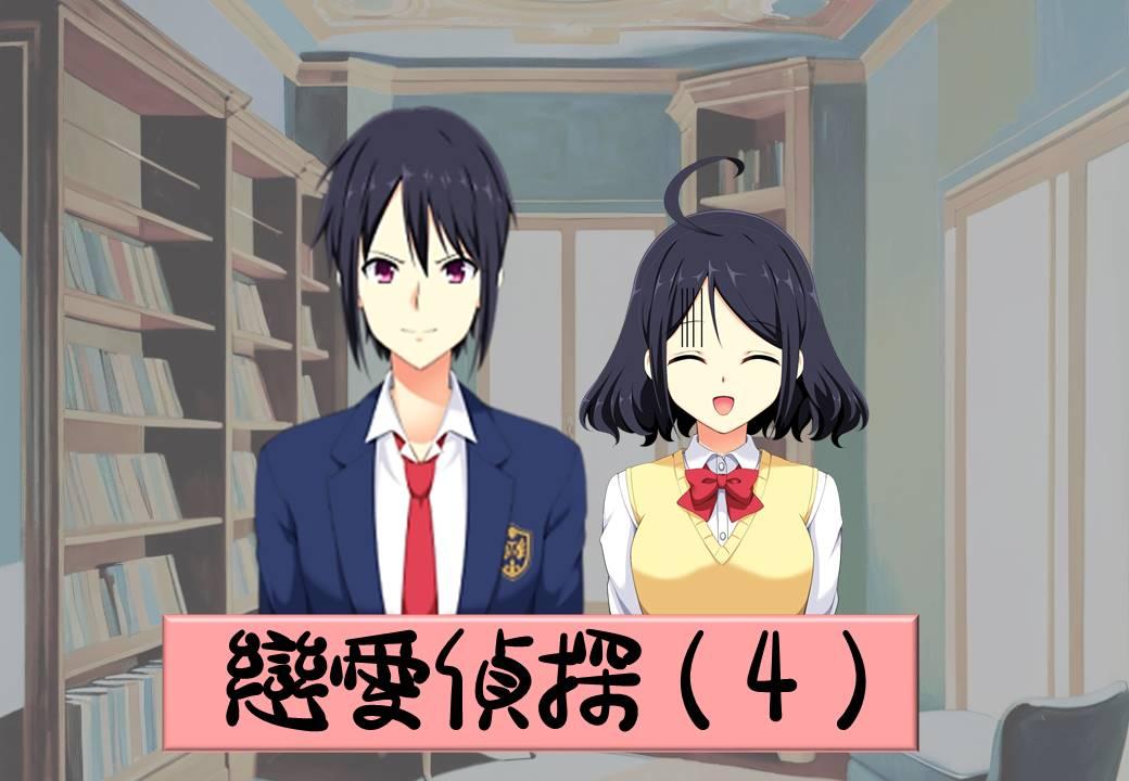 「戀愛偵探」第四章強忍羞恥上傳！