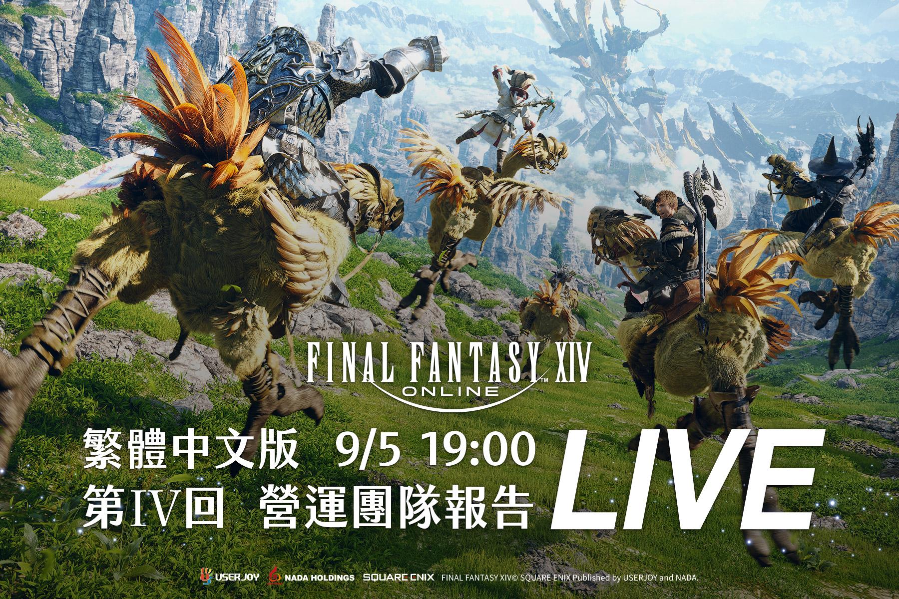 情報】FINAL FANTASY XIV 繁體中文版第4回營運團隊報告（9/5 (五) 19:00 ~） @Final Fantasy XIV  哈啦板- 巴哈姆特
