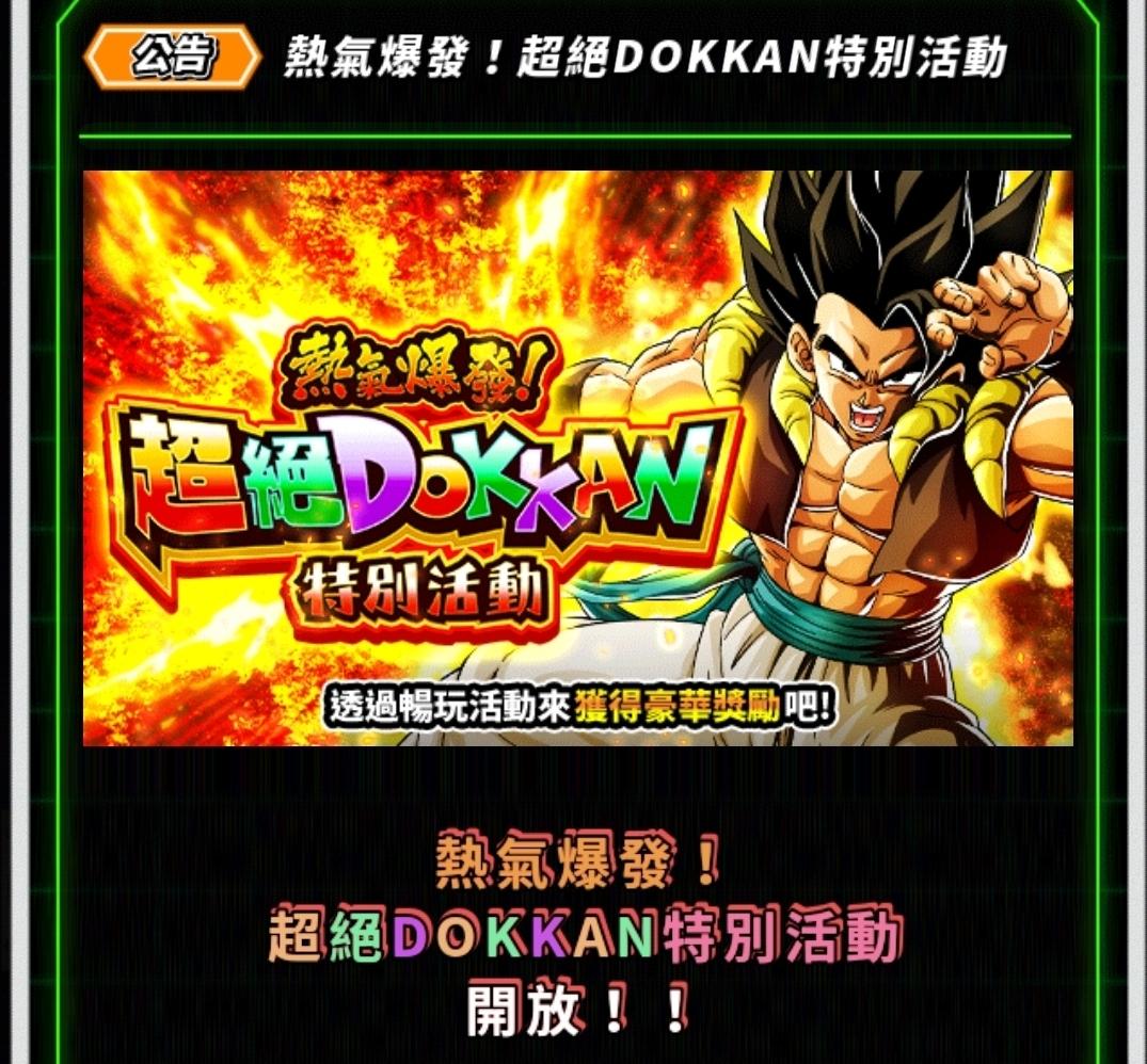 討論】2025年9月情報集中區- 超絕DOKKAN特別活動@DRAGON BALL Z