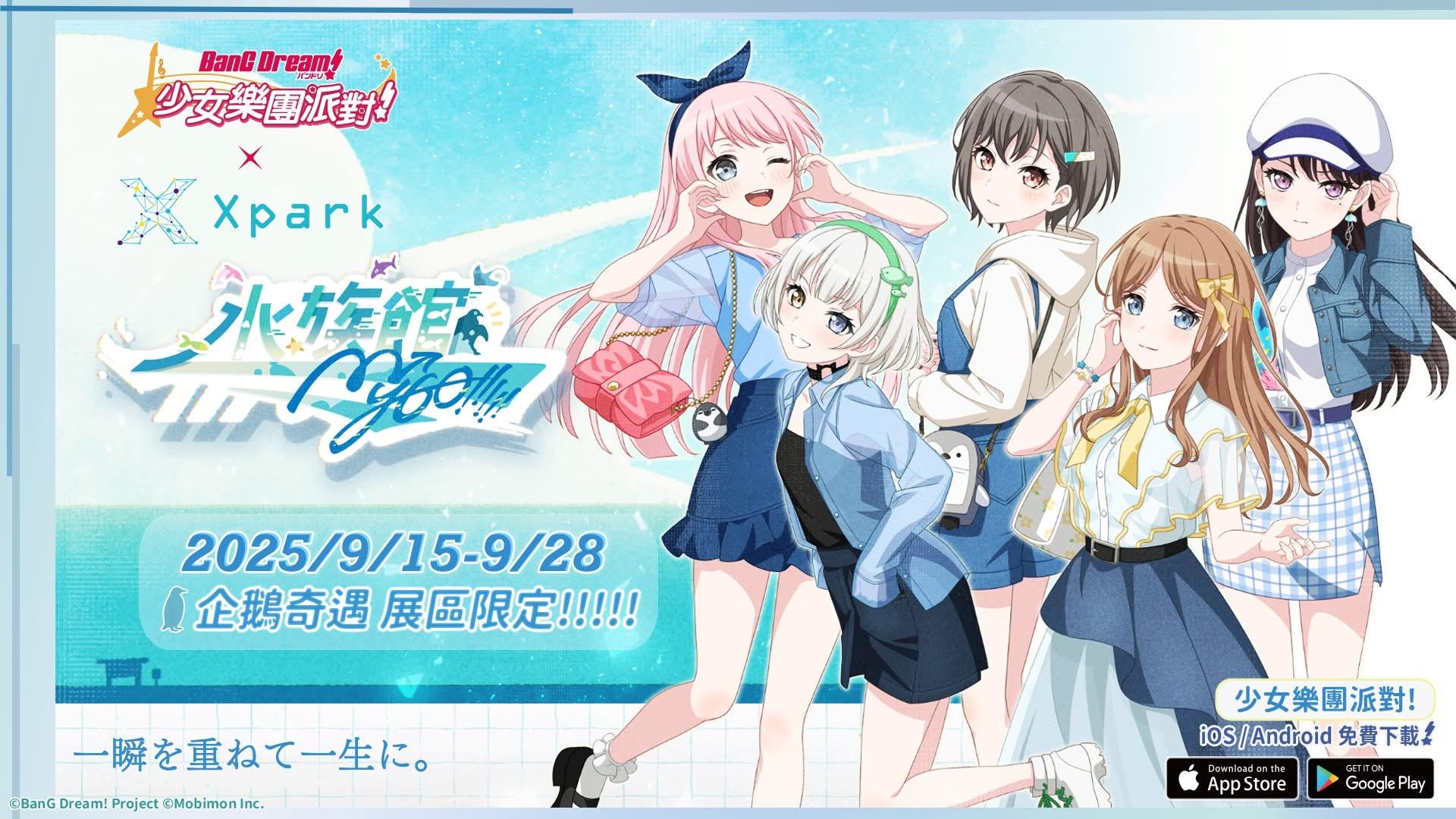情報】《BanG Dream! 少女樂團派對》特別活動『MyGO!!!!! 趣水族館