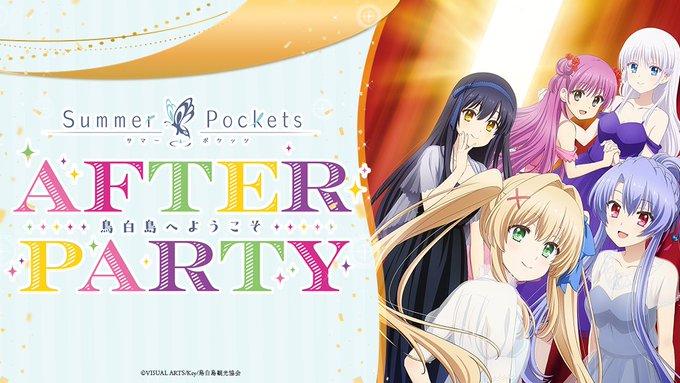 情報】動畫《Summer Pockets》AFTER PARTY 活動舉辦確定(2F 9/5 出演者