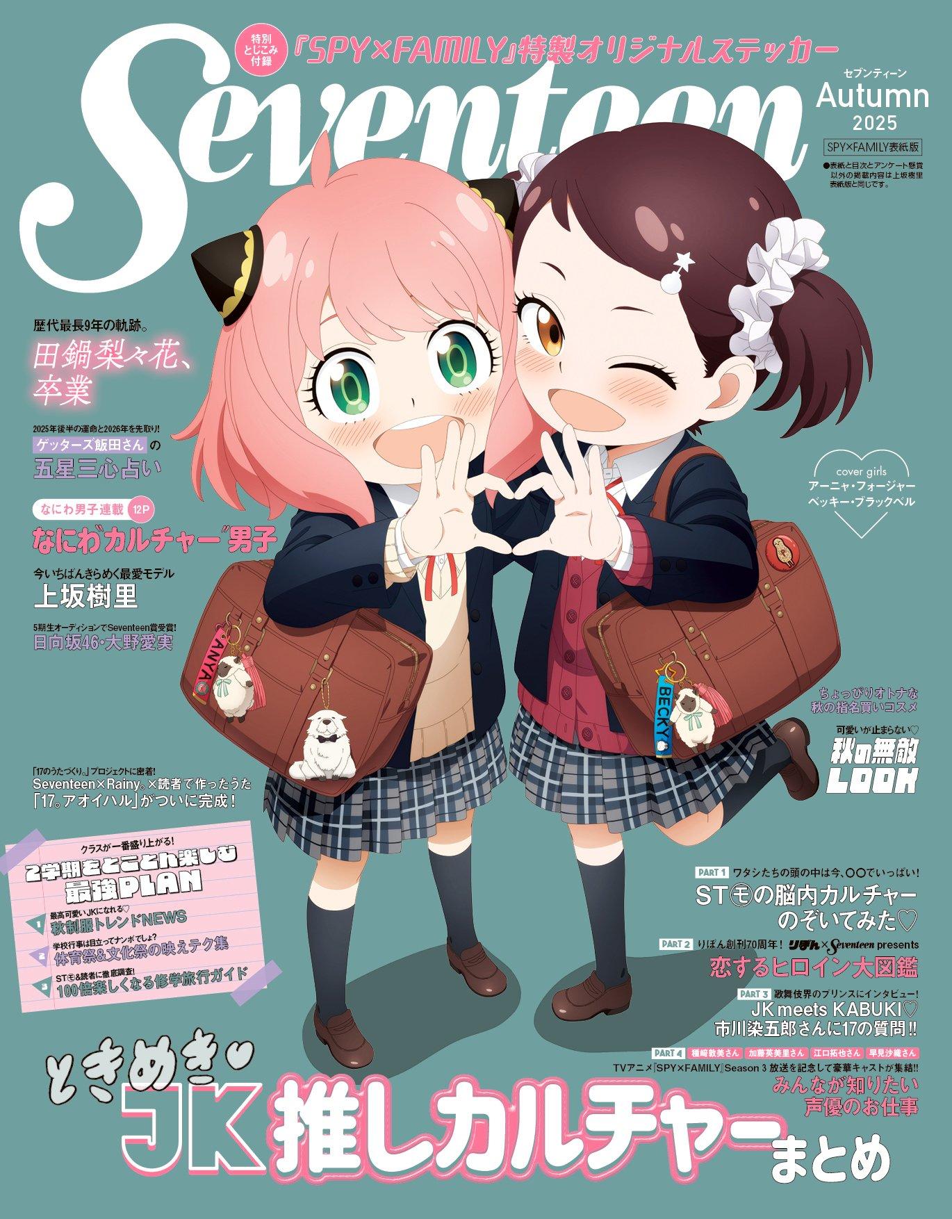 情報】「Seventeen」 雜誌，秋季號封面為阿妮亞& 貝琪，預計9/16發售