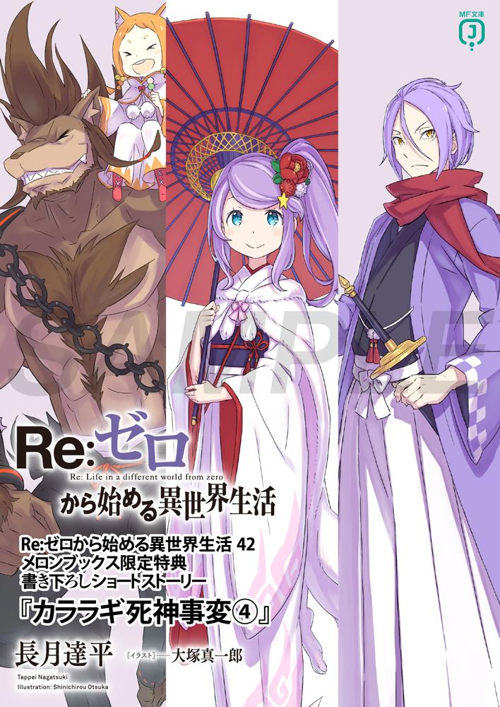 RE:【情報】《Re：從零開始的異世界生活》日版小說第42集特典公開@Re